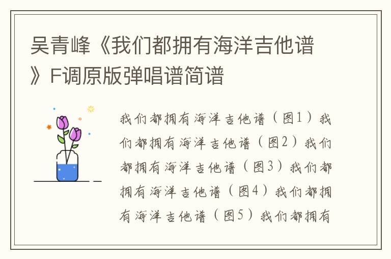 吴青峰《我们都拥有海洋吉他谱》F调原版弹唱谱简谱