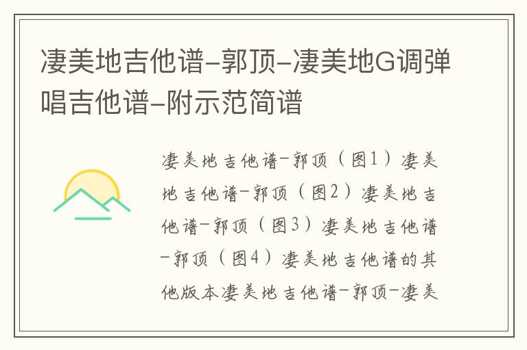 凄美地吉他谱-郭顶-凄美地G调弹唱吉他谱-附示范简谱