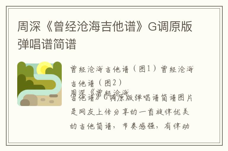 周深《曾经沧海吉他谱》G调原版弹唱谱简谱