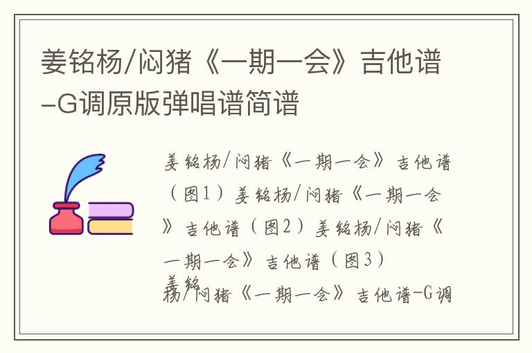姜铭杨/闷猪《一期一会》吉他谱-G调原版弹唱谱简谱