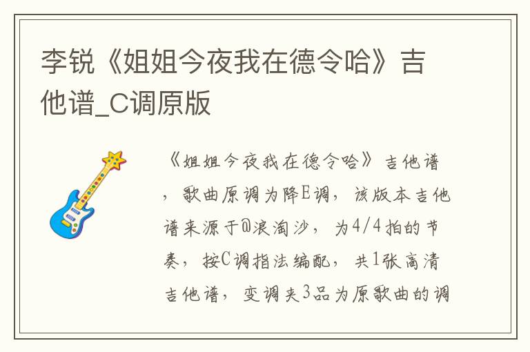 李锐《姐姐今夜我在德令哈》吉他谱_C调原版