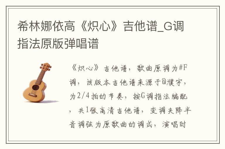 希林娜依高《炽心》吉他谱_G调指法原版弹唱谱