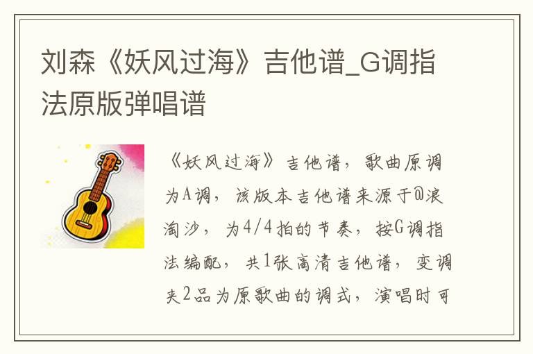 刘森《妖风过海》吉他谱_G调指法原版弹唱谱