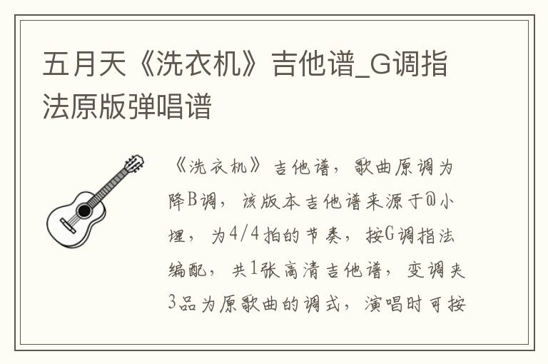 五月天《洗衣机》吉他谱_G调指法原版弹唱谱
