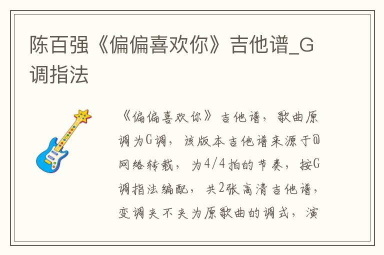 陈百强《偏偏喜欢你》吉他谱_G调指法