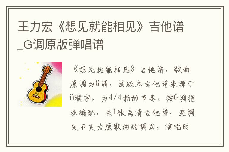 王力宏《想见就能相见》吉他谱_G调原版弹唱谱