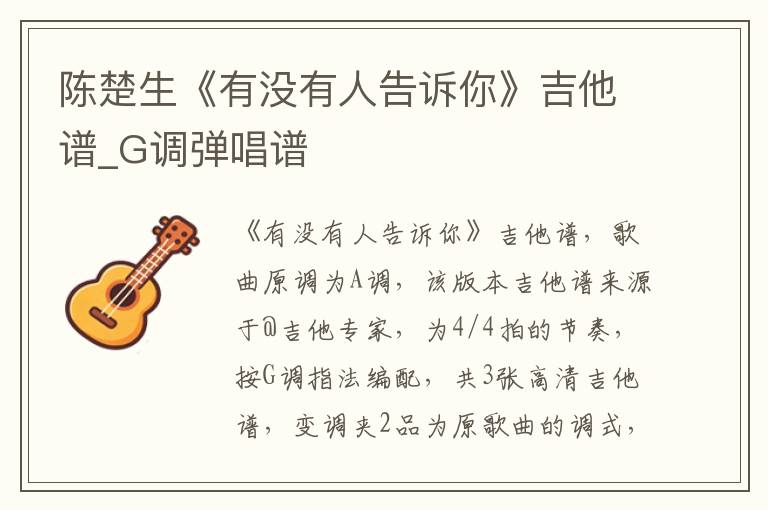 陈楚生《有没有人告诉你》吉他谱_G调弹唱谱