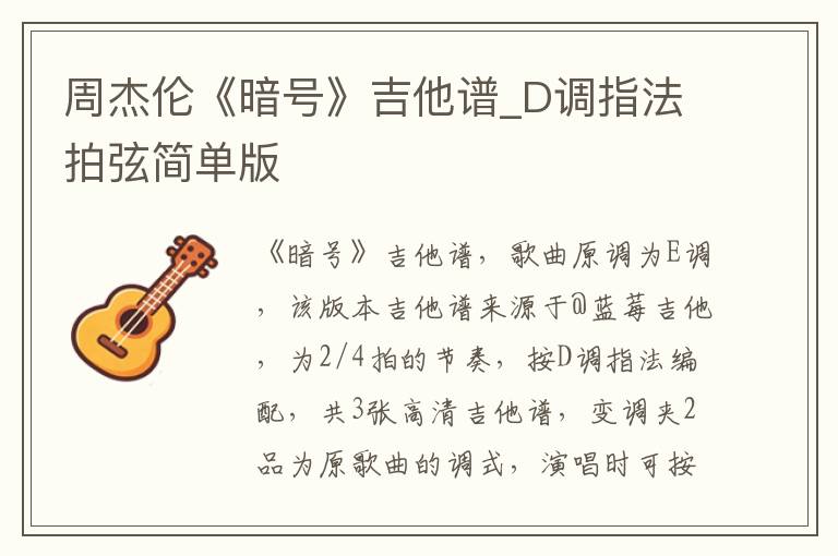 周杰伦《暗号》吉他谱_D调指法拍弦简单版