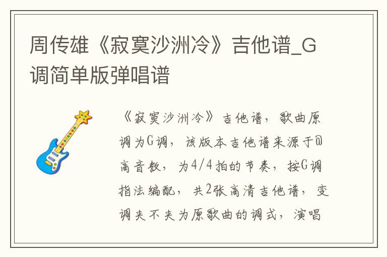 周传雄《寂寞沙洲冷》吉他谱_G调简单版弹唱谱