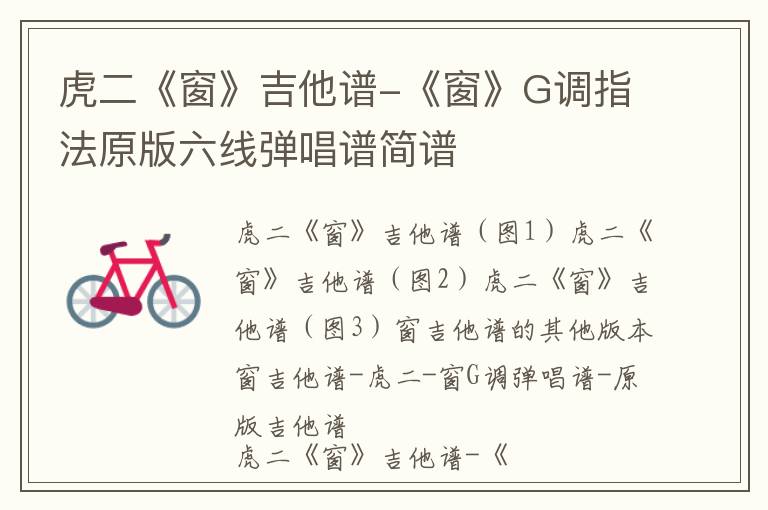 虎二《窗》吉他谱-《窗》G调指法原版六线弹唱谱简谱