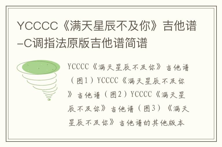 YCCCC《满天星辰不及你》吉他谱-C调指法原版吉他谱简谱