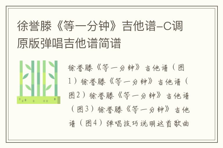 徐誉滕《等一分钟》吉他谱-C调原版弹唱吉他谱简谱