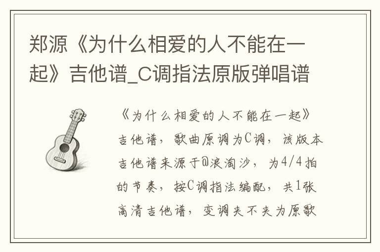 郑源《为什么相爱的人不能在一起》吉他谱_C调指法原版弹唱谱