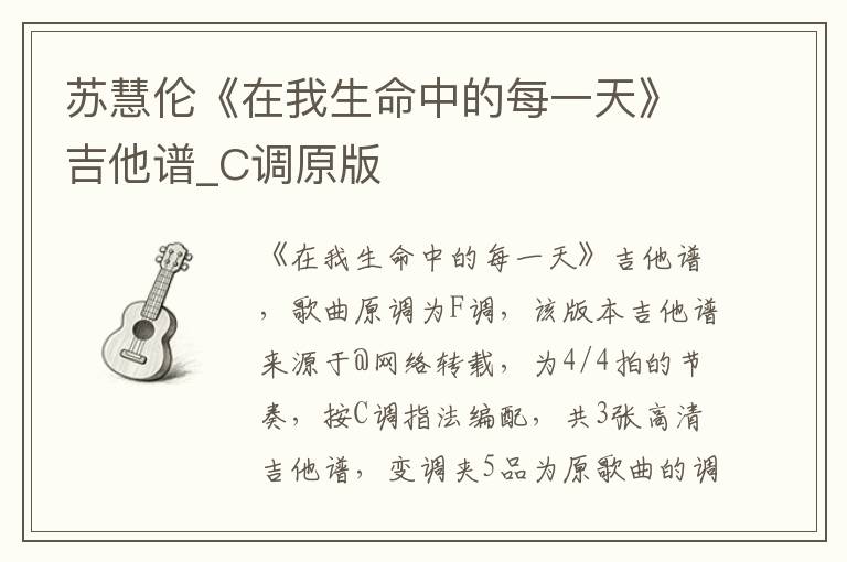 苏慧伦《在我生命中的每一天》吉他谱_C调原版