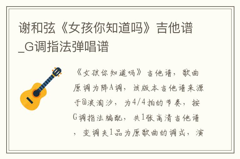 谢和弦《女孩你知道吗》吉他谱_G调指法弹唱谱