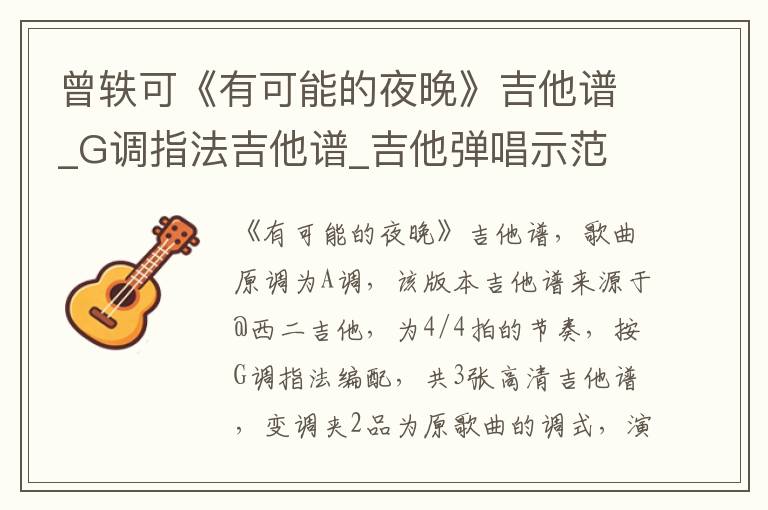 曾轶可《有可能的夜晚》吉他谱_G调指法吉他谱_吉他弹唱示范
