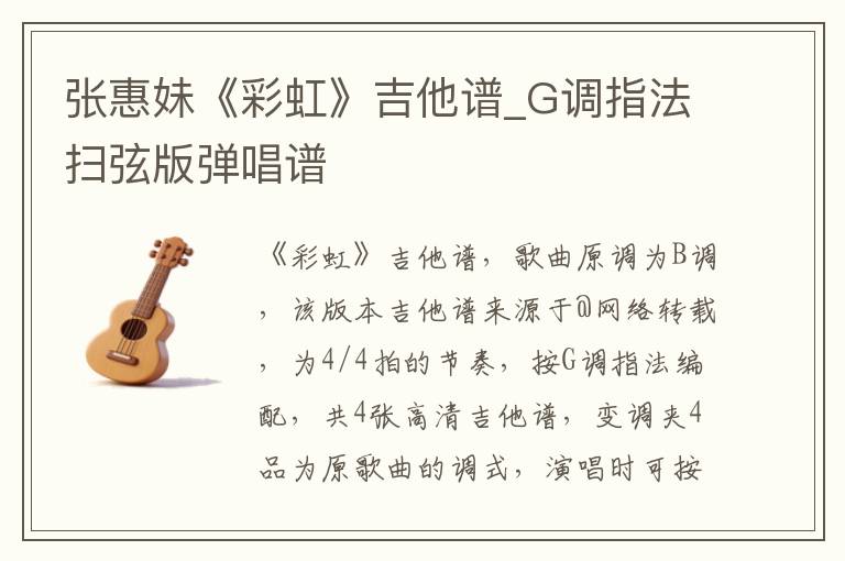 张惠妹《彩虹》吉他谱_G调指法扫弦版弹唱谱