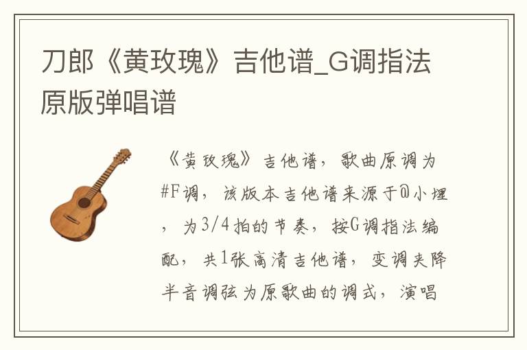 刀郎《黄玫瑰》吉他谱_G调指法原版弹唱谱