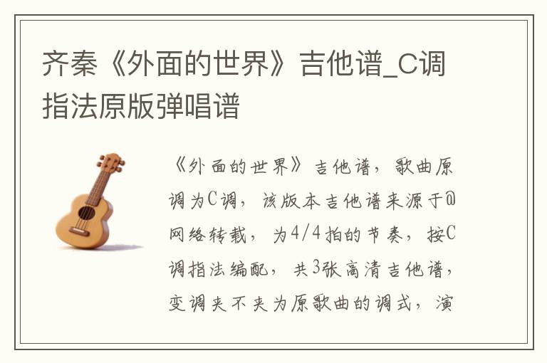 齐秦《外面的世界》吉他谱_C调指法原版弹唱谱