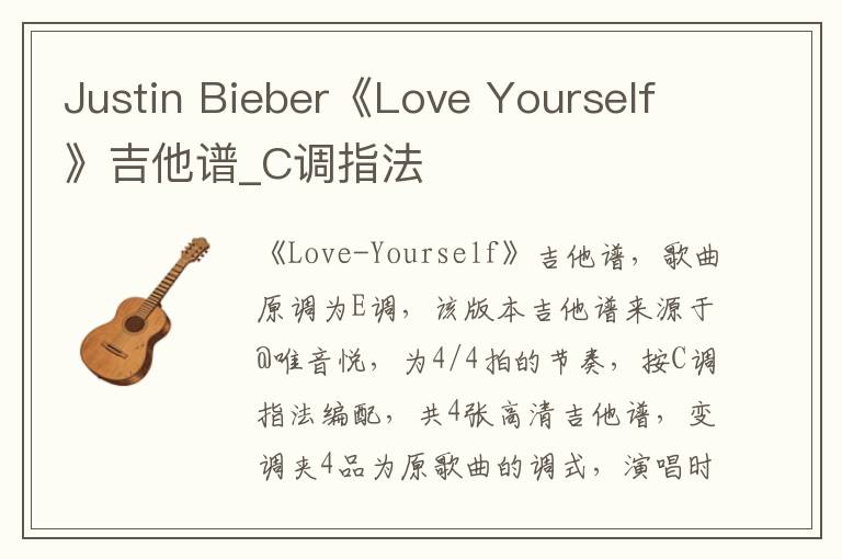 Justin Bieber《Love Yourself》吉他谱_C调指法