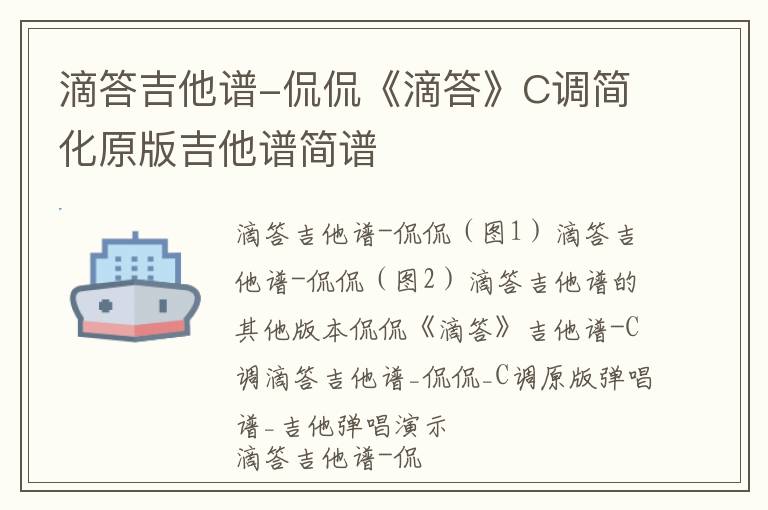 滴答吉他谱-侃侃《滴答》C调简化原版吉他谱简谱