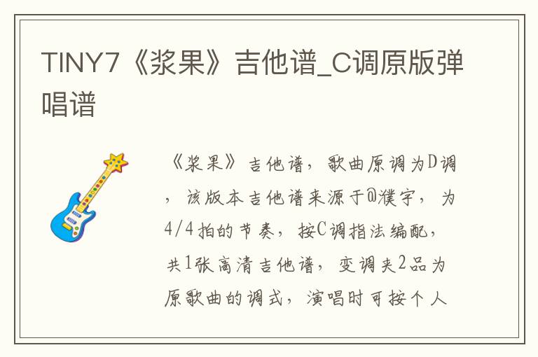 TINY7《浆果》吉他谱_C调原版弹唱谱