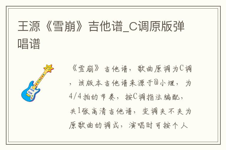 王源《雪崩》吉他谱_C调原版弹唱谱