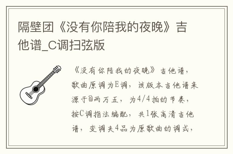 隔壁团《没有你陪我的夜晚》吉他谱_C调扫弦版