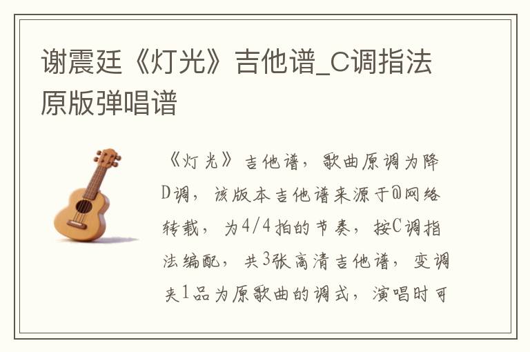 谢震廷《灯光》吉他谱_C调指法原版弹唱谱