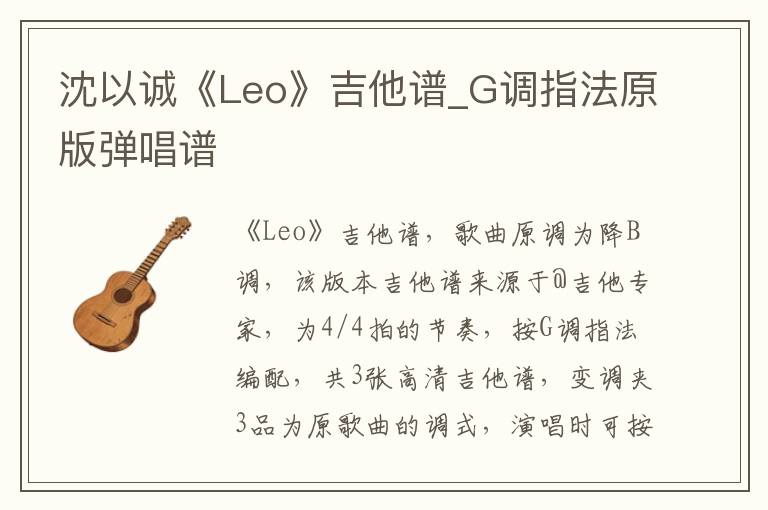 沈以诚《Leo》吉他谱_G调指法原版弹唱谱