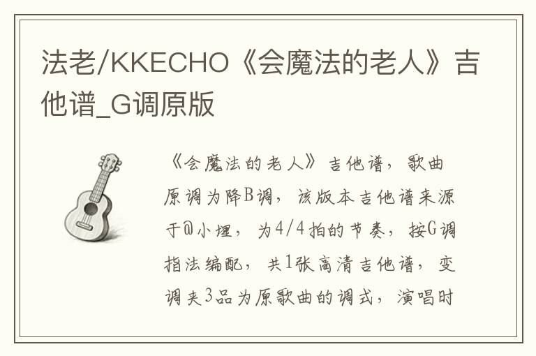 法老/KKECHO《会魔法的老人》吉他谱_G调原版