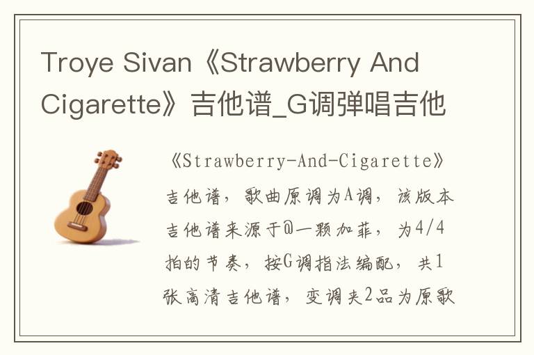 Troye Sivan《Strawberry And Cigarette》吉他谱_G调弹唱吉他谱