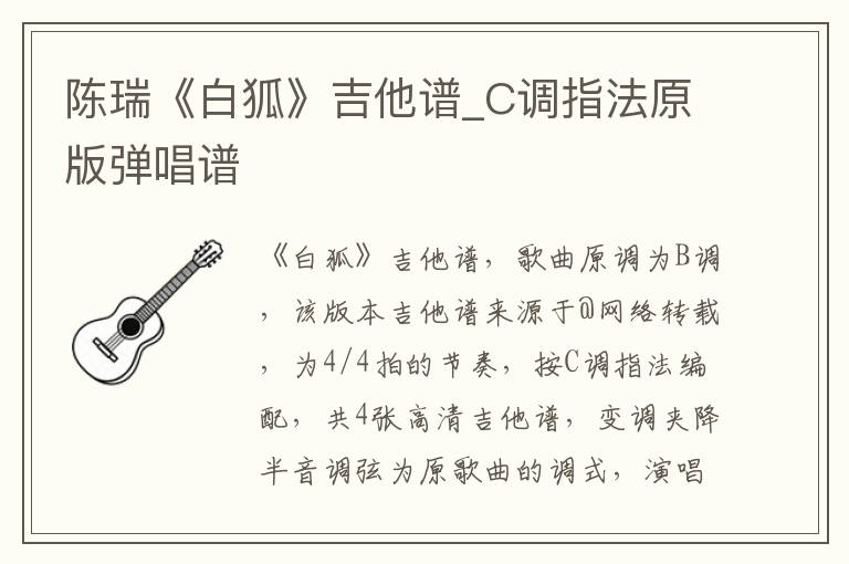陈瑞《白狐》吉他谱_C调指法原版弹唱谱