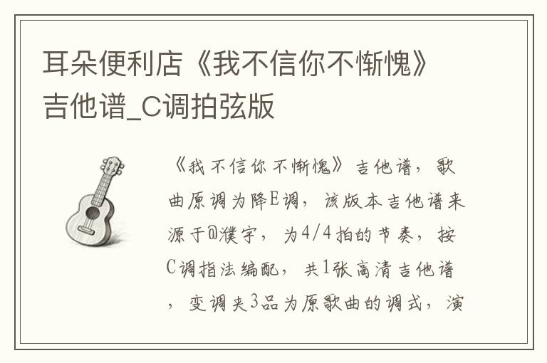 耳朵便利店《我不信你不惭愧》吉他谱_C调拍弦版