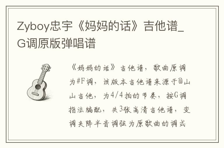 Zyboy忠宇《妈妈的话》吉他谱_G调原版弹唱谱