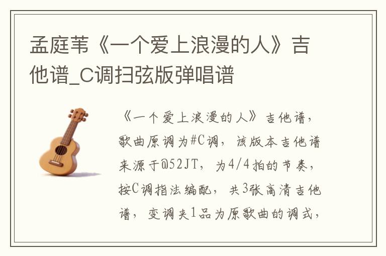 孟庭苇《一个爱上浪漫的人》吉他谱_C调扫弦版弹唱谱
