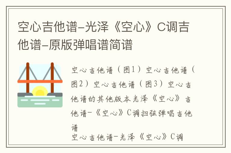 空心吉他谱-光泽《空心》C调吉他谱-原版弹唱谱简谱