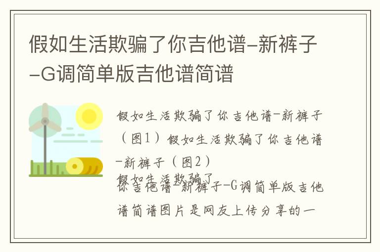 假如生活欺骗了你吉他谱-新裤子-G调简单版吉他谱简谱