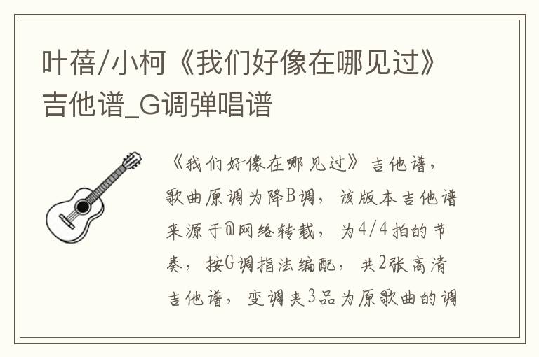 叶蓓/小柯《我们好像在哪见过》吉他谱_G调弹唱谱