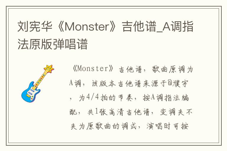 刘宪华《Monster》吉他谱_A调指法原版弹唱谱
