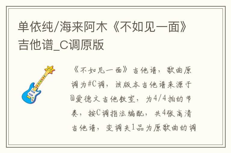单依纯/海来阿木《不如见一面》吉他谱_C调原版