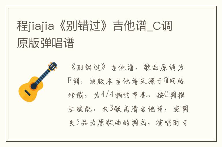 程jiajia《别错过》吉他谱_C调原版弹唱谱 程jiajia《别错过》吉他谱_C调原版弹唱谱