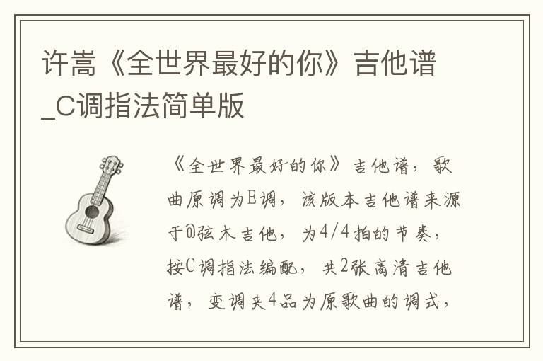 许嵩《全世界最好的你》吉他谱_C调指法简单版