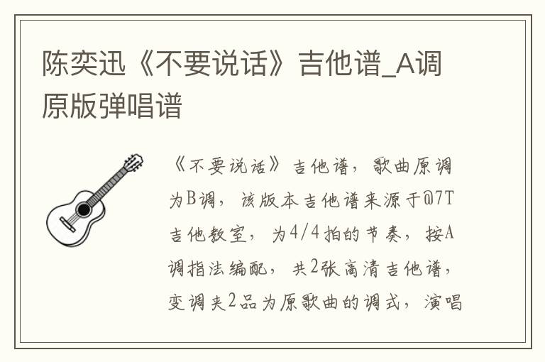 陈奕迅《不要说话》吉他谱_A调原版弹唱谱
