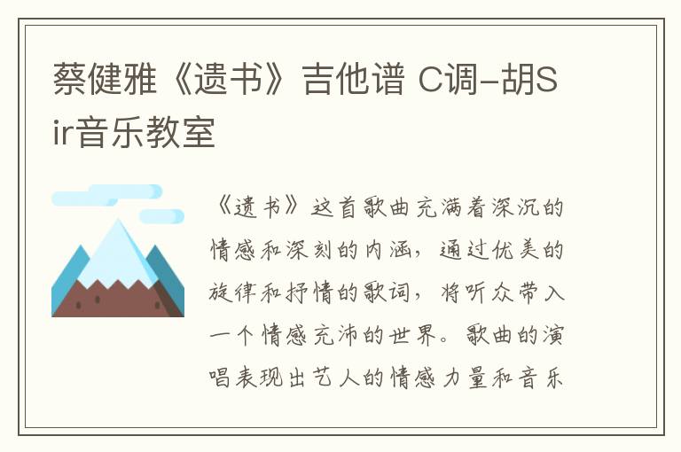 蔡健雅《遗书》吉他谱 C调-胡Sir音乐教室