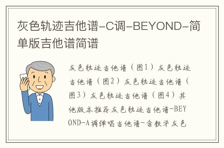 《灰色轨迹》C调-BEYOND-简单版吉他谱