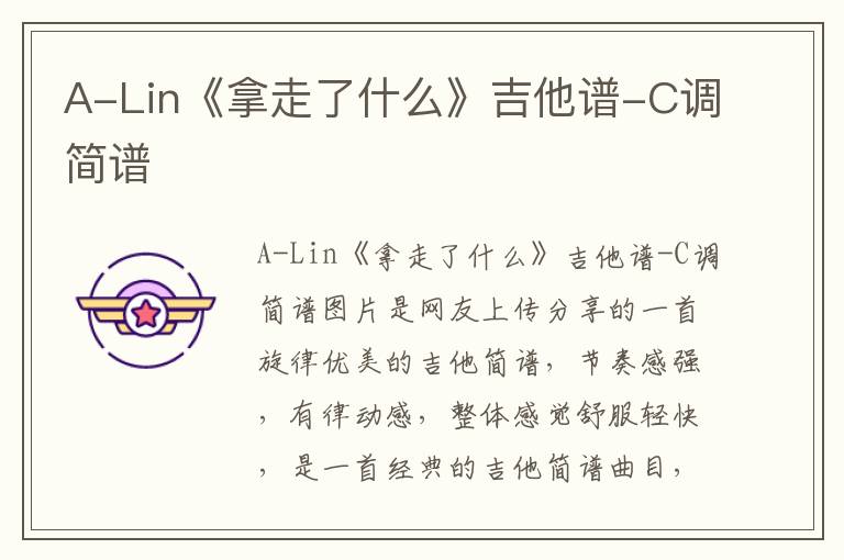 A-Lin《拿走了什么》吉他谱-C调简谱