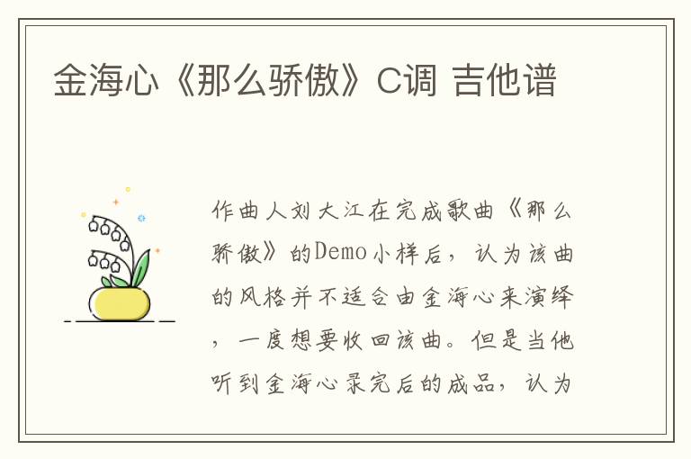 金海心《那么骄傲》C调 吉他谱