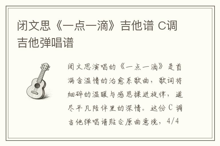 闭文思《一点一滴》吉他谱 C调吉他弹唱谱