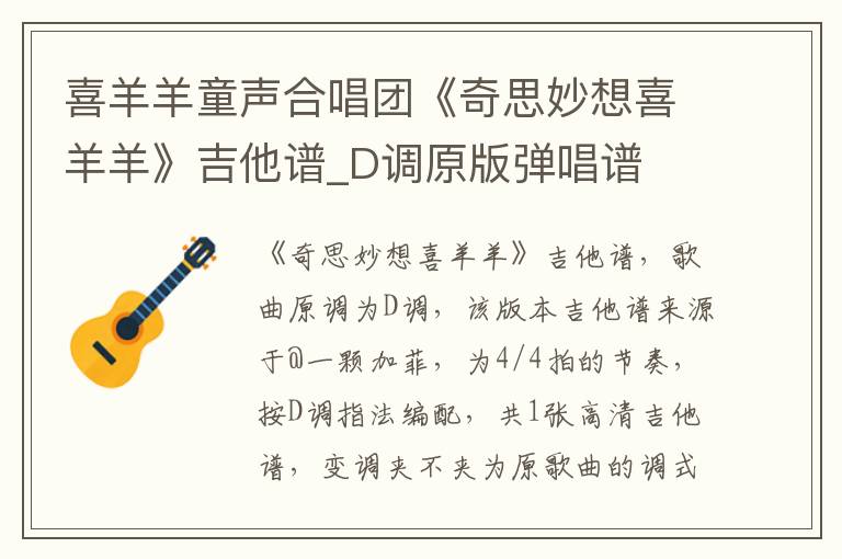 喜羊羊童声合唱团《奇思妙想喜羊羊》吉他谱_D调原版弹唱谱